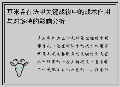 基米希在法甲关键战役中的战术作用与对多特的影响分析