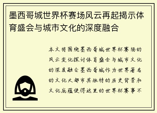 墨西哥城世界杯赛场风云再起揭示体育盛会与城市文化的深度融合