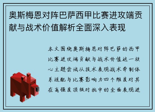 奥斯梅恩对阵巴萨西甲比赛进攻端贡献与战术价值解析全面深入表现