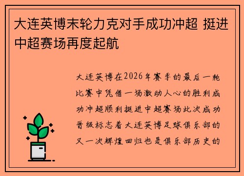 大连英博末轮力克对手成功冲超 挺进中超赛场再度起航