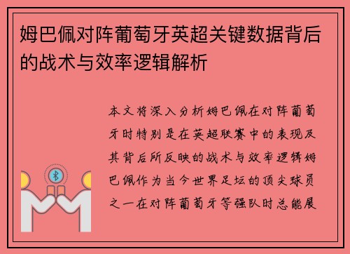 姆巴佩对阵葡萄牙英超关键数据背后的战术与效率逻辑解析