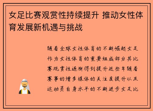 女足比赛观赏性持续提升 推动女性体育发展新机遇与挑战