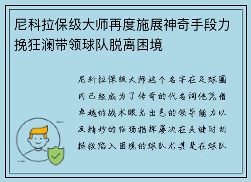 尼科拉保级大师再度施展神奇手段力挽狂澜带领球队脱离困境