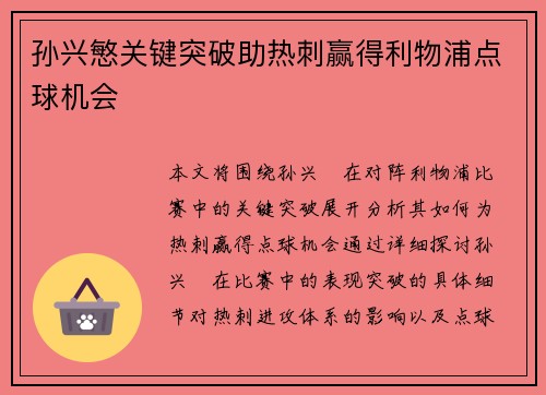 孙兴慜关键突破助热刺赢得利物浦点球机会