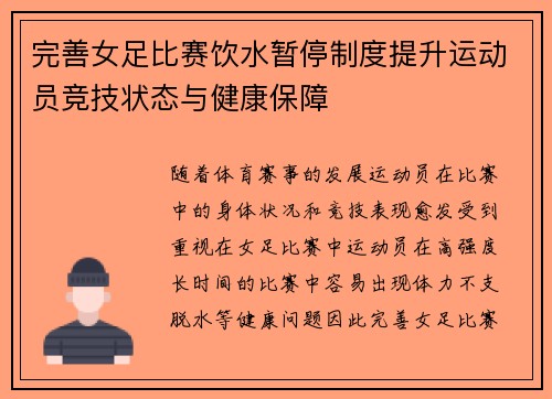 完善女足比赛饮水暂停制度提升运动员竞技状态与健康保障