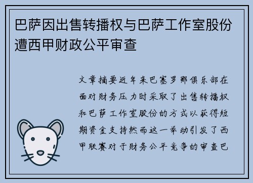 巴萨因出售转播权与巴萨工作室股份遭西甲财政公平审查