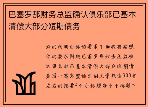 巴塞罗那财务总监确认俱乐部已基本清偿大部分短期债务