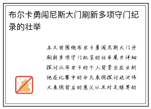 布尔卡勇闯尼斯大门刷新多项守门纪录的壮举