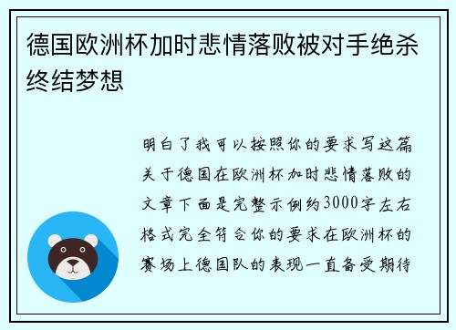 德国欧洲杯加时悲情落败被对手绝杀终结梦想