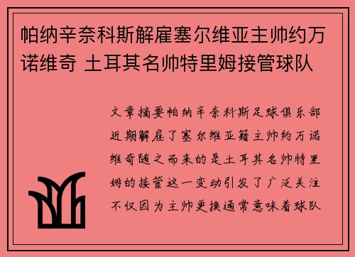 帕纳辛奈科斯解雇塞尔维亚主帅约万诺维奇 土耳其名帅特里姆接管球队