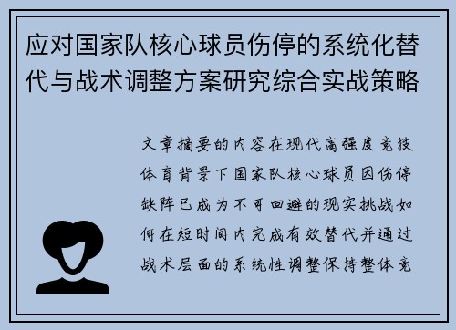 应对国家队核心球员伤停的系统化替代与战术调整方案研究综合实战策略