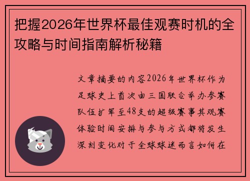把握2026年世界杯最佳观赛时机的全攻略与时间指南解析秘籍