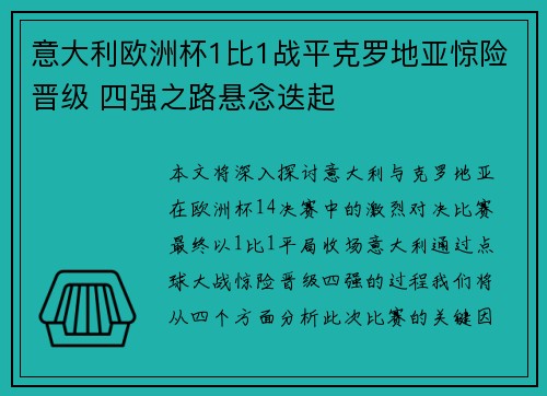意大利欧洲杯1比1战平克罗地亚惊险晋级 四强之路悬念迭起