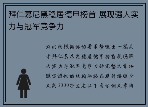 拜仁慕尼黑稳居德甲榜首 展现强大实力与冠军竞争力