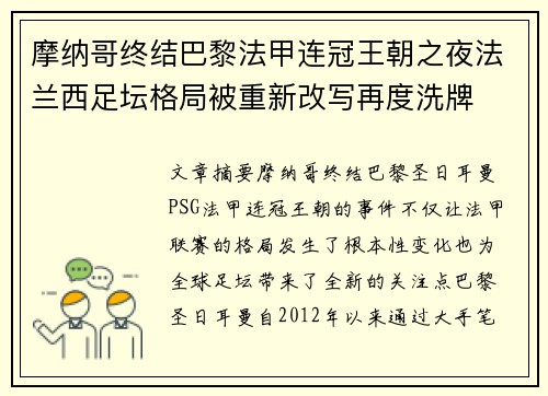 摩纳哥终结巴黎法甲连冠王朝之夜法兰西足坛格局被重新改写再度洗牌