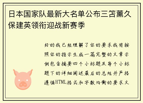 日本国家队最新大名单公布三笘薰久保建英领衔迎战新赛季