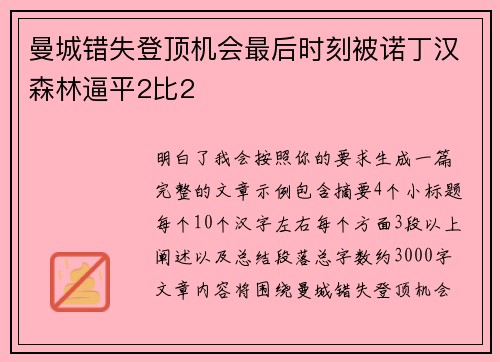 曼城错失登顶机会最后时刻被诺丁汉森林逼平2比2