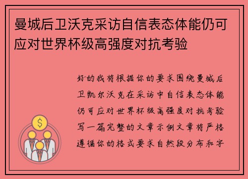 曼城后卫沃克采访自信表态体能仍可应对世界杯级高强度对抗考验