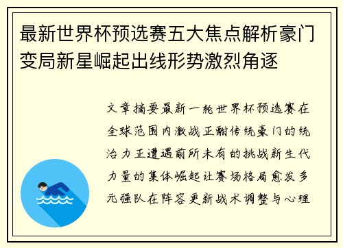 最新世界杯预选赛五大焦点解析豪门变局新星崛起出线形势激烈角逐