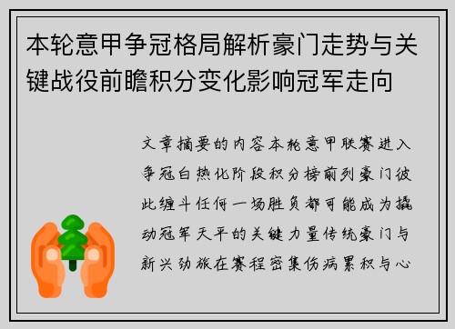 本轮意甲争冠格局解析豪门走势与关键战役前瞻积分变化影响冠军走向