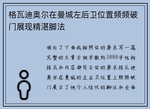 格瓦迪奥尔在曼城左后卫位置频频破门展现精湛脚法