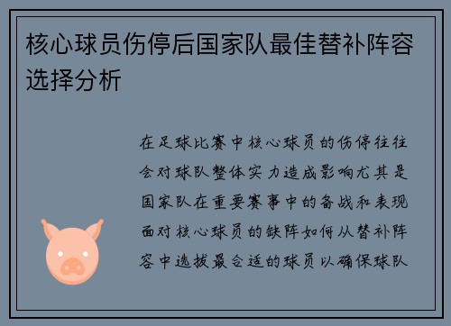 核心球员伤停后国家队最佳替补阵容选择分析