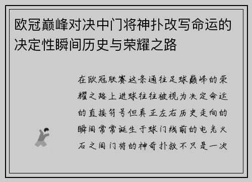 欧冠巅峰对决中门将神扑改写命运的决定性瞬间历史与荣耀之路