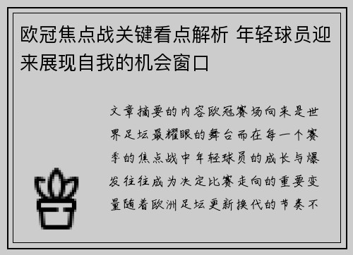 欧冠焦点战关键看点解析 年轻球员迎来展现自我的机会窗口