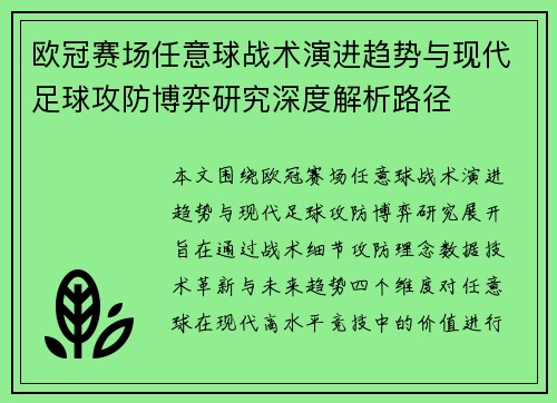 欧冠赛场任意球战术演进趋势与现代足球攻防博弈研究深度解析路径
