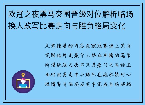 欧冠之夜黑马突围晋级对位解析临场换人改写比赛走向与胜负格局变化