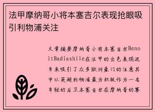 法甲摩纳哥小将本塞吉尔表现抢眼吸引利物浦关注