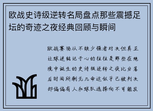 欧战史诗级逆转名局盘点那些震撼足坛的奇迹之夜经典回顾与瞬间