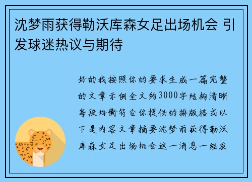 沈梦雨获得勒沃库森女足出场机会 引发球迷热议与期待