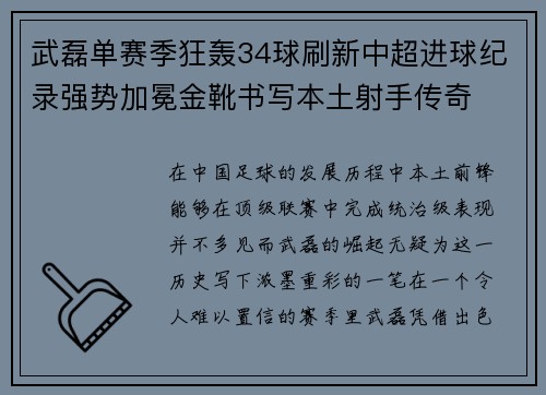 武磊单赛季狂轰34球刷新中超进球纪录强势加冕金靴书写本土射手传奇