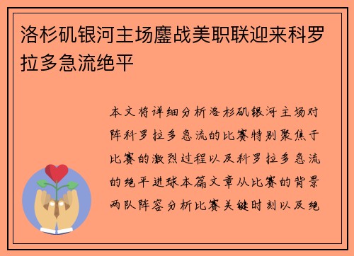 洛杉矶银河主场鏖战美职联迎来科罗拉多急流绝平