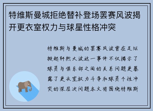 特维斯曼城拒绝替补登场罢赛风波揭开更衣室权力与球星性格冲突