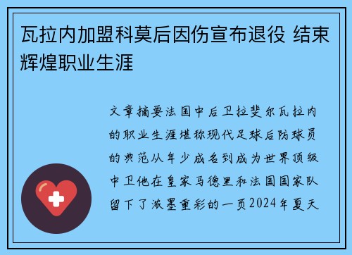 瓦拉内加盟科莫后因伤宣布退役 结束辉煌职业生涯