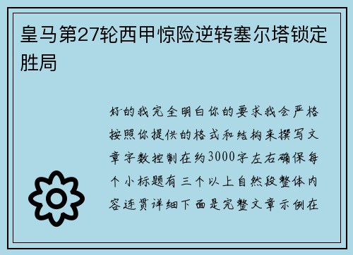 皇马第27轮西甲惊险逆转塞尔塔锁定胜局