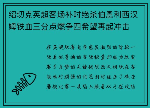 绍切克英超客场补时绝杀伯恩利西汉姆铁血三分点燃争四希望再起冲击