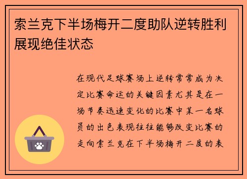 索兰克下半场梅开二度助队逆转胜利展现绝佳状态