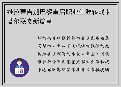 维拉蒂告别巴黎重启职业生涯转战卡塔尔联赛新篇章