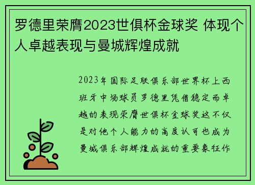 罗德里荣膺2023世俱杯金球奖 体现个人卓越表现与曼城辉煌成就