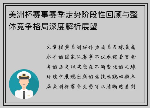 美洲杯赛事赛季走势阶段性回顾与整体竞争格局深度解析展望
