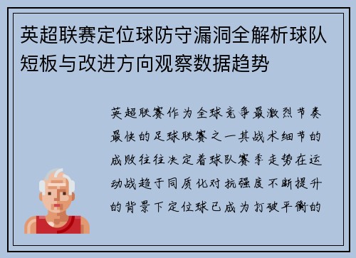 英超联赛定位球防守漏洞全解析球队短板与改进方向观察数据趋势