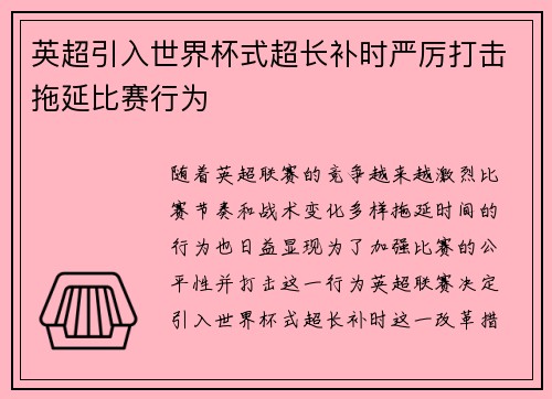 英超引入世界杯式超长补时严厉打击拖延比赛行为