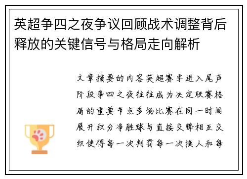 英超争四之夜争议回顾战术调整背后释放的关键信号与格局走向解析