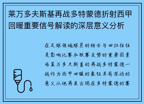 莱万多夫斯基再战多特蒙德折射西甲回暖重要信号解读的深层意义分析