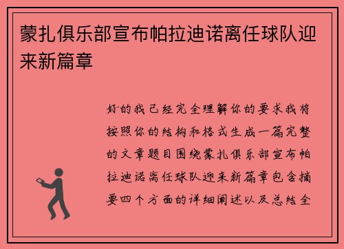 蒙扎俱乐部宣布帕拉迪诺离任球队迎来新篇章