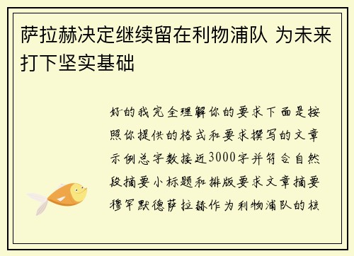 萨拉赫决定继续留在利物浦队 为未来打下坚实基础