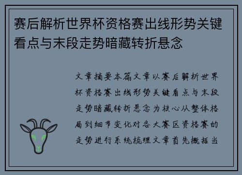 赛后解析世界杯资格赛出线形势关键看点与末段走势暗藏转折悬念